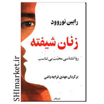 خرید اینترنتی کتاب زنان شیفته در شیراز