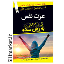 خرید اینترنتی کتاب عزت نفس به زبان ساده در شیراز