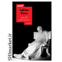 خرید اینترنتی کتاب دومین محاکمه سقراط در شیراز