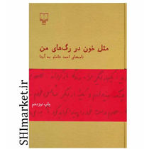 خرید اینترنتی کتاب مثل خون در رگ‌های من (نامه‌های احمد شاملو به آیدا) در شیراز