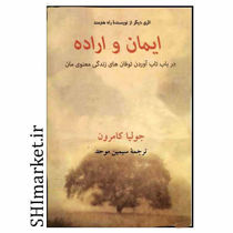 خرید اینترنتی کتاب ایمان واراده در شیراز