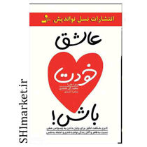 خرید اینترنتی کتاب عاشق خودت باش در شیراز