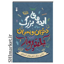 خرید اینترنتی کتاب ایده های بزرگ برای دختران و پسران بلند پرواز در شیراز