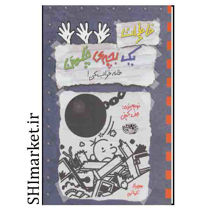 خرید اینترنتی کتاب خاطرات یک بچه ی چلمن خانه خراب کن جلد(15) در شیراز