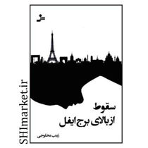 خرید اینترنتی کتاب سقوط از بالای برج ایفل در شیراز