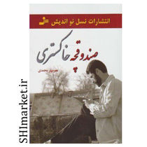 خرید اینترنتی کتاب صندوقچه ی خاکستری در شیراز