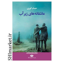 خرید اینترنتی کتاب عاشقانه های زیر آب در شیراز