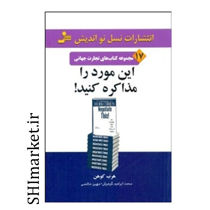 خرید اینترنتی کتاب این مورد را مذاکره کنید در شیراز