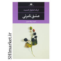 خرید اینترنتی کتاب عشق نامرئی در شیراز