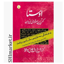 خرید اینترنتی کتاب اوستا کهن ترین سرودهای ایرانیان (2 جلدی ) در شیراز