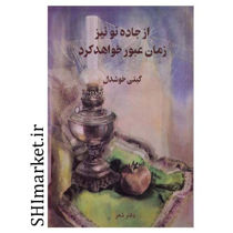 خرید اینترنتی کتاب از جاده تو نیز زمان عبور خواهد کرد در شیراز