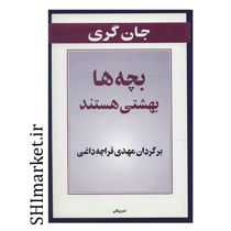 خرید اینترنتی کتاب بچه ها بهشتی هستند در شیراز