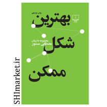 خرید اینترنتی کتاب بهترین شکل ممکن در شیراز