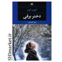 خرید اینترنتی کتاب دختر برفی در شیراز