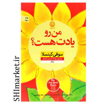 خرید اینترنتی کتاب من رو یادت هست در شیراز