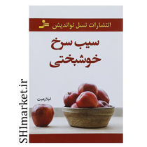 خرید اینترنتی کتاب سیب سرخ خوشبختی در شیراز