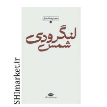 خرید اینترنتی کتاب مجموعه اشعار شمس لنگرودی در شیراز
