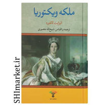 خرید اینترنتی کتاب ملکه ویکتوریا در شیراز
