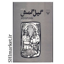 خرید اینترنتی کتاب  گیل‌گمش در شیراز