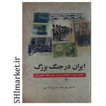 خرید اینترنتی کتاب ایران در جنگ بزرگ  در شیراز