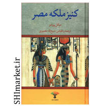 فروش اینترنتی کتاب کنیز ملکه مصر در شیراز
