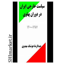 خرید اینترنتی کتاب سیاست خارجی ایران در دوران پهلوی در شیراز