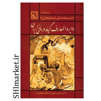 خرید اینترنتی کتاب دایره المعارف گیاهان درمانی ایران در شیراز