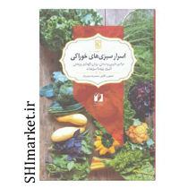 خرید اینترنتی کتاب اسرار سبزی های خوراکی(خواص دارویی و درمانی ) در شیراز
