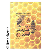 خرید اینترنتی کتاب کتاب دایره المعارف عسل درمانی ایران (معجزات عسل بر درمان بیماری ها) در شیراز