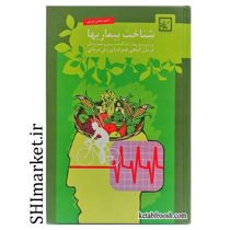 خرید اینترنتی کتاب کتاب شناخت بیماری ها( از دیدگاه طب سنتی و علم پزشکی)در شیراز