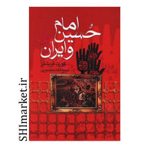 خرید اینترنتی کتاب امام حسین وایران در شیراز