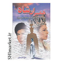 خرید اینترنتی کتاب کتاب همسران شاه(2)  در شیراز