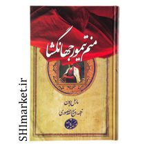 خرید اینترنتی کتاب منم تیمور جهانگشا در شیراز