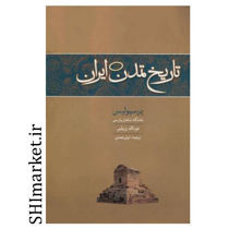 خرید اینترنتی کتاب تاریخ تمدن ایران (پرسپولیس تختگاه شاهان پارسی) جلد دوم در شیراز