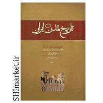 کتاب تاریخ تمدن ایران (امپراطور ی پارس باستان) جلدسوم