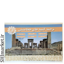 خرید اینترنتی کتاب ترجمه کتیبه های هخامنشی در شیراز