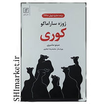 خرید اینترنتی کتاب کوری در شیراز
