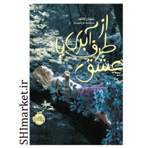خرید اینترنتی کتاب کتاب از طرف آبری با عشق در شیراز