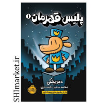خرید اینترنتی کتاب پلیس قهرمان(1) در شیراز