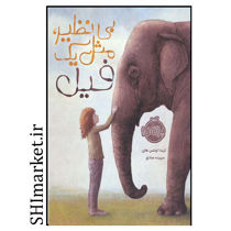 خرید اینترنتی کتاب بی نظیر مثل یک فیل در شیراز
