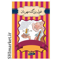 خرید اینترنتی کتاب غول بزرگ مهربان(مجموعه داستان های عجیب آقای دال) در شیراز