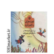 خرید اینترنتی کتاب قصه های ناکجاآباد (براساس اندیشه ها و داستان های سهروردی برای کودکان 6جلدی )در شیراز