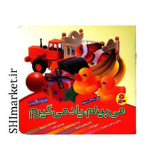 خرید اینترنتی کتاب می بینم یاد می گیریم(6جلدی)  در شیراز