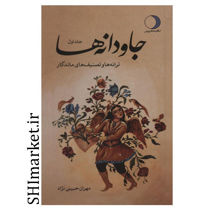 خرید اینترنتی کتاب جاودانه ها(جلداول) در شیراز