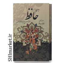 خرید اینترنتی کتاب دیوان حافظ همراه با متن کامل فال  در شیراز