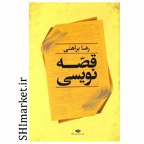 خرید اینترنتی کتاب قصه نویسی در شیراز