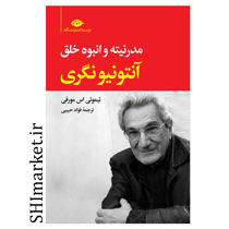 خرید اینترنتی کتاب آنتونیونگری (مدرنیته وانبوه خلق ) در شیراز