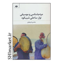 خرید اینترنتی کتاب مردم شناسی و موسیقی نوار ساحلی شیبکوه در شیراز