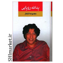 خرید اینترنتی کتاب  مجموعه اشعار یدالله رویایی در شیراز