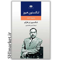 خرید اینترنتی کتاب مجموعه اشعار شکسپیر در هارلم در شیراز